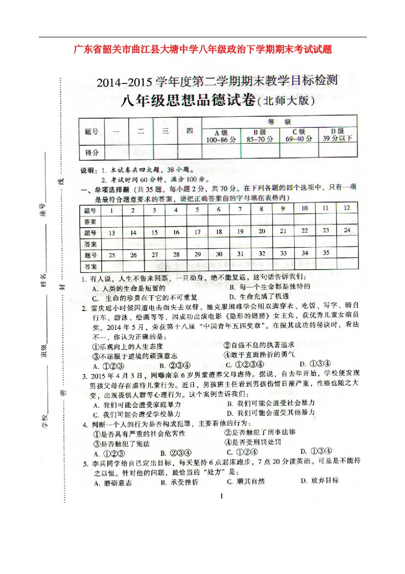 广东省韶关市曲江县大塘中学八级政治下学期期末考试试题