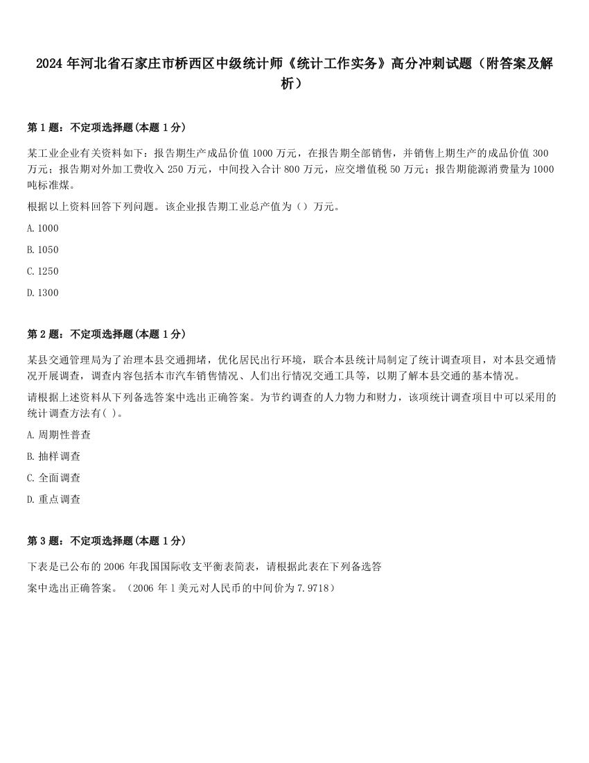 2024年河北省石家庄市桥西区中级统计师《统计工作实务》高分冲刺试题（附答案及解析）