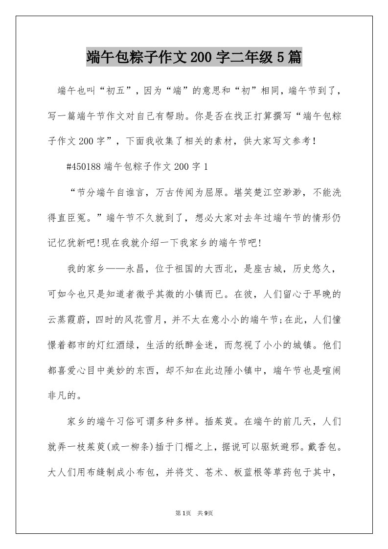 端午包粽子作文200字二年级5篇