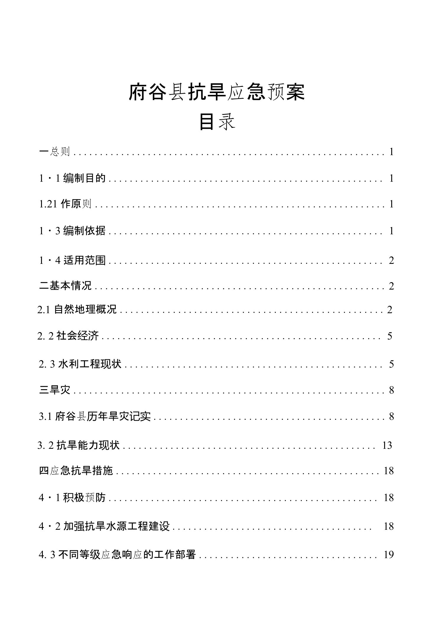 府谷县抗旱应急预案