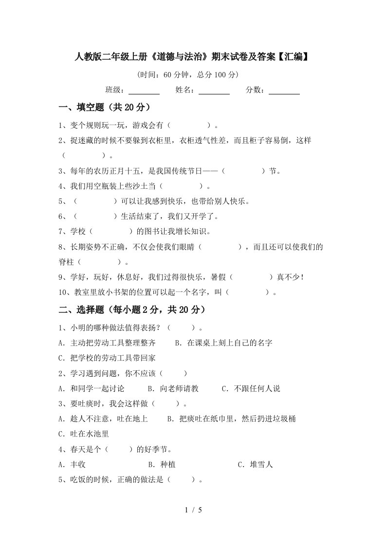 人教版二年级上册道德与法治期末试卷及答案汇编