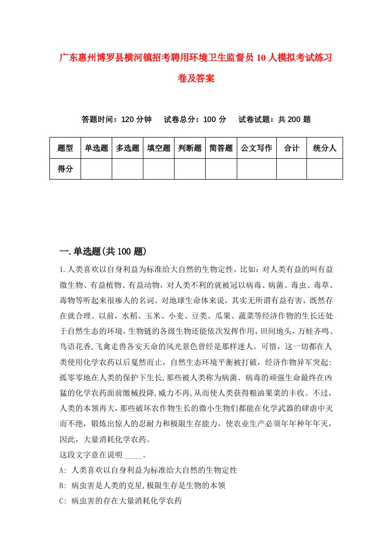 广东惠州博罗县横河镇招考聘用环境卫生监督员10人模拟考试练习卷及答案第7版