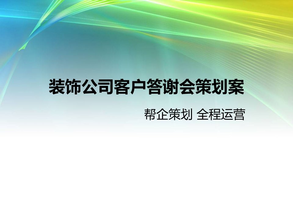 装饰公司客户答谢会策划案