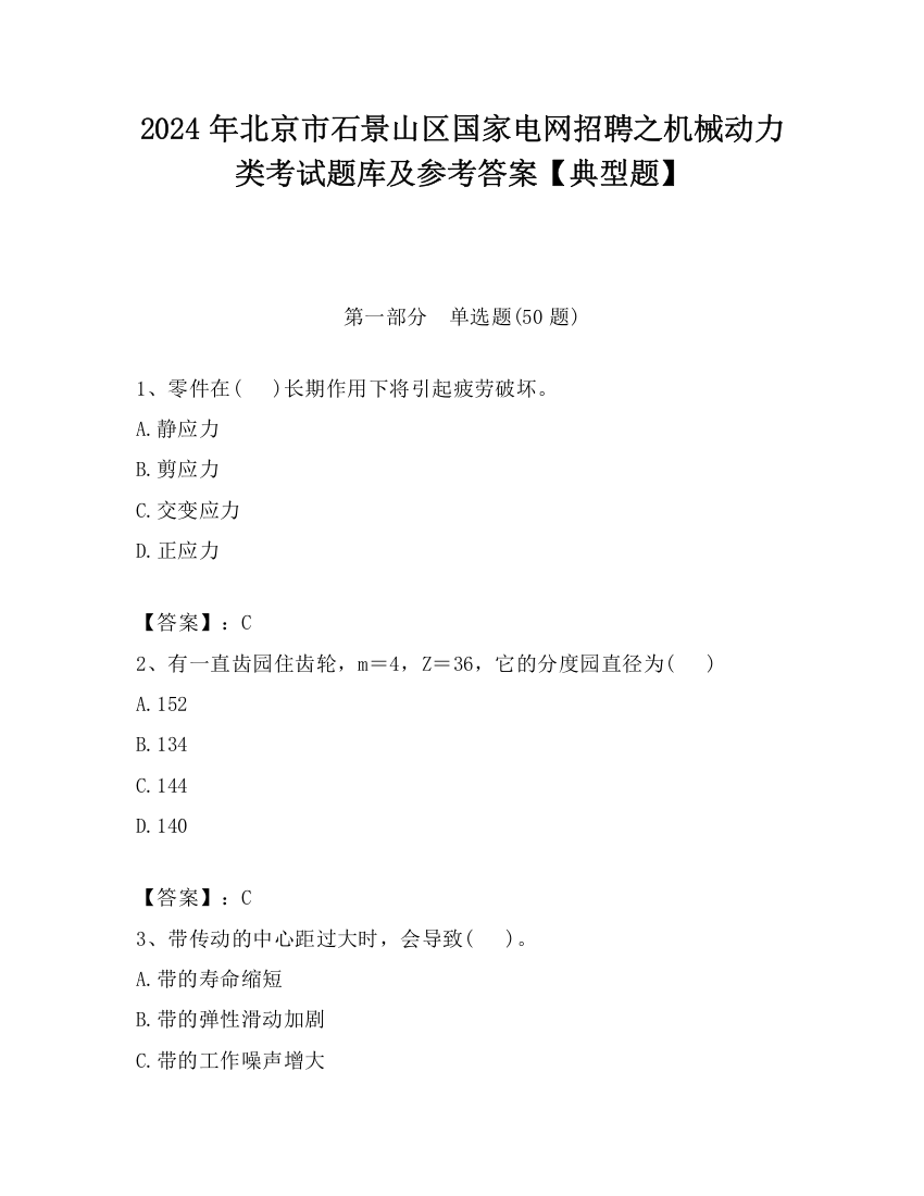 2024年北京市石景山区国家电网招聘之机械动力类考试题库及参考答案【典型题】