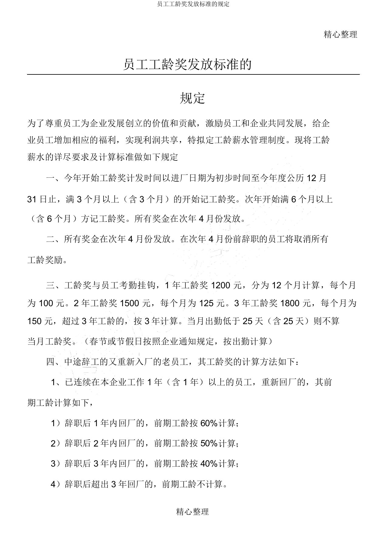 员工工龄奖发放标准的规定