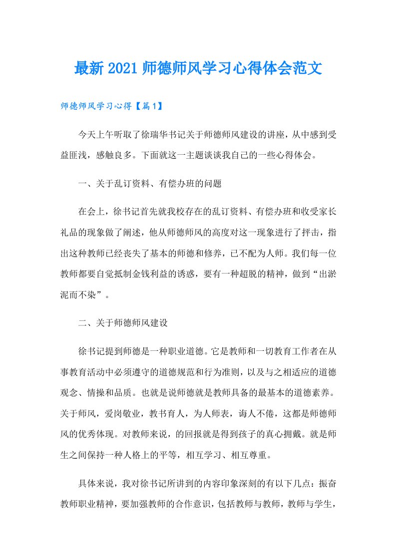 最新师德师风学习心得体会范文