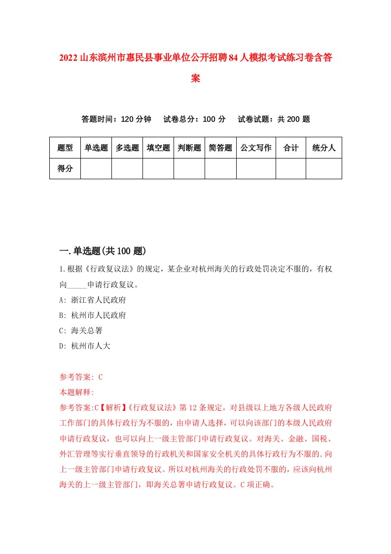 2022山东滨州市惠民县事业单位公开招聘84人模拟考试练习卷含答案第7卷