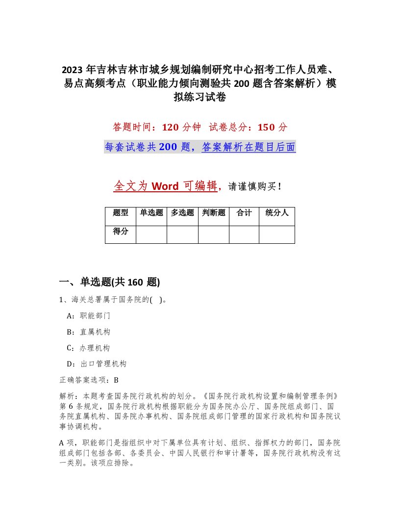 2023年吉林吉林市城乡规划编制研究中心招考工作人员难易点高频考点职业能力倾向测验共200题含答案解析模拟练习试卷