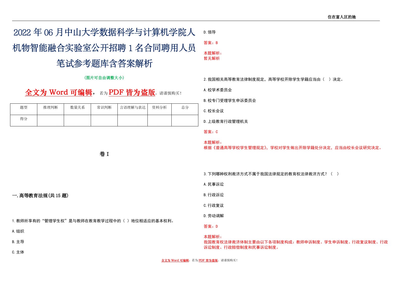 2022年06月中山大学数据科学与计算机学院人机物智能融合实验室公开招聘1名合同聘用人员笔试参考题库含答案解析