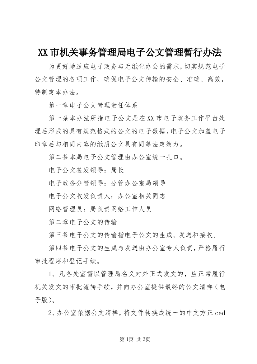 XX市机关事务管理局电子公文管理暂行办法