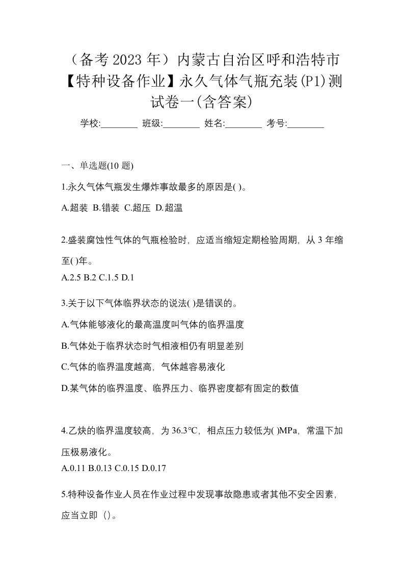 备考2023年内蒙古自治区呼和浩特市特种设备作业永久气体气瓶充装P1测试卷一含答案