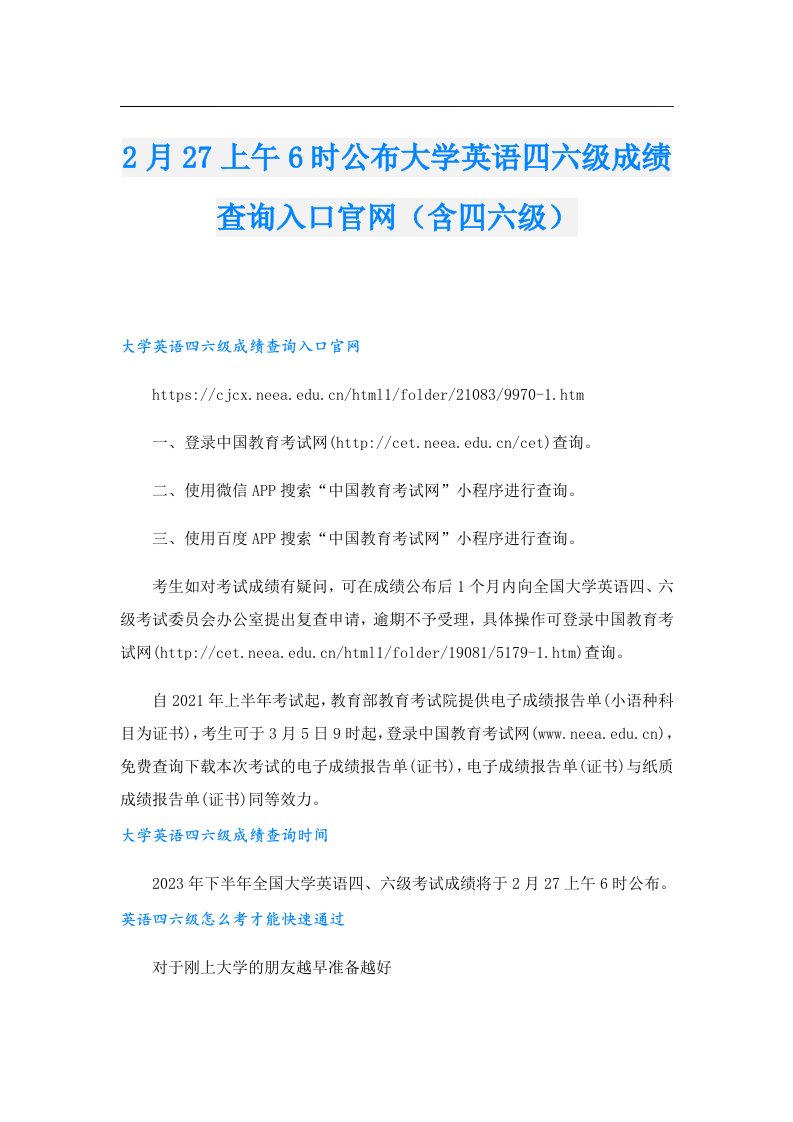 2月27上午6时公布大学英语四六级成绩查询入口官网（含四六级）