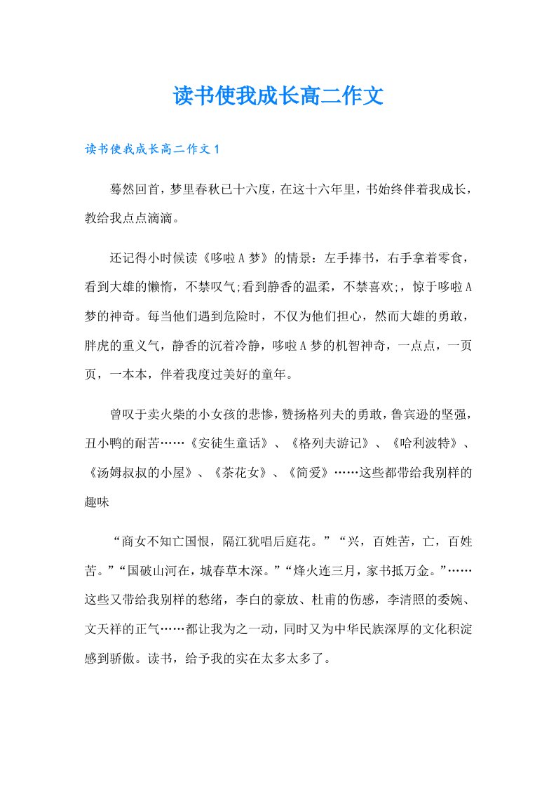 读书使我成长高二作文