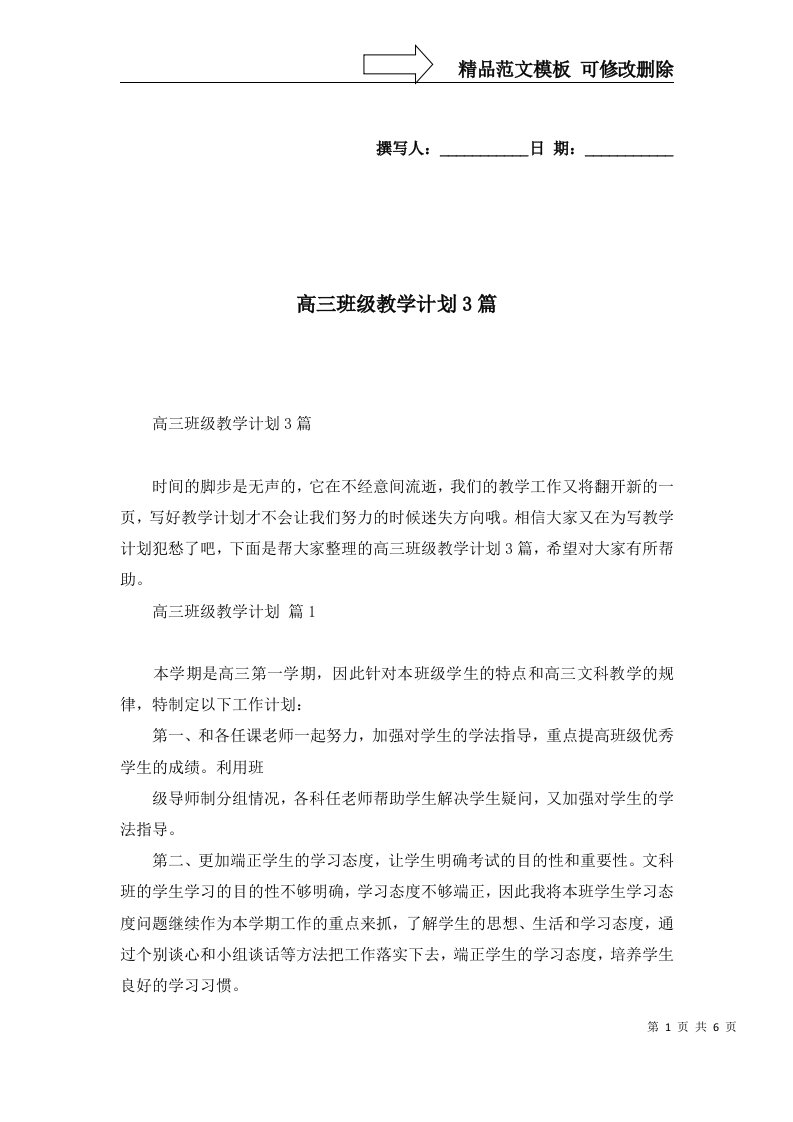 高三班级教学计划3篇