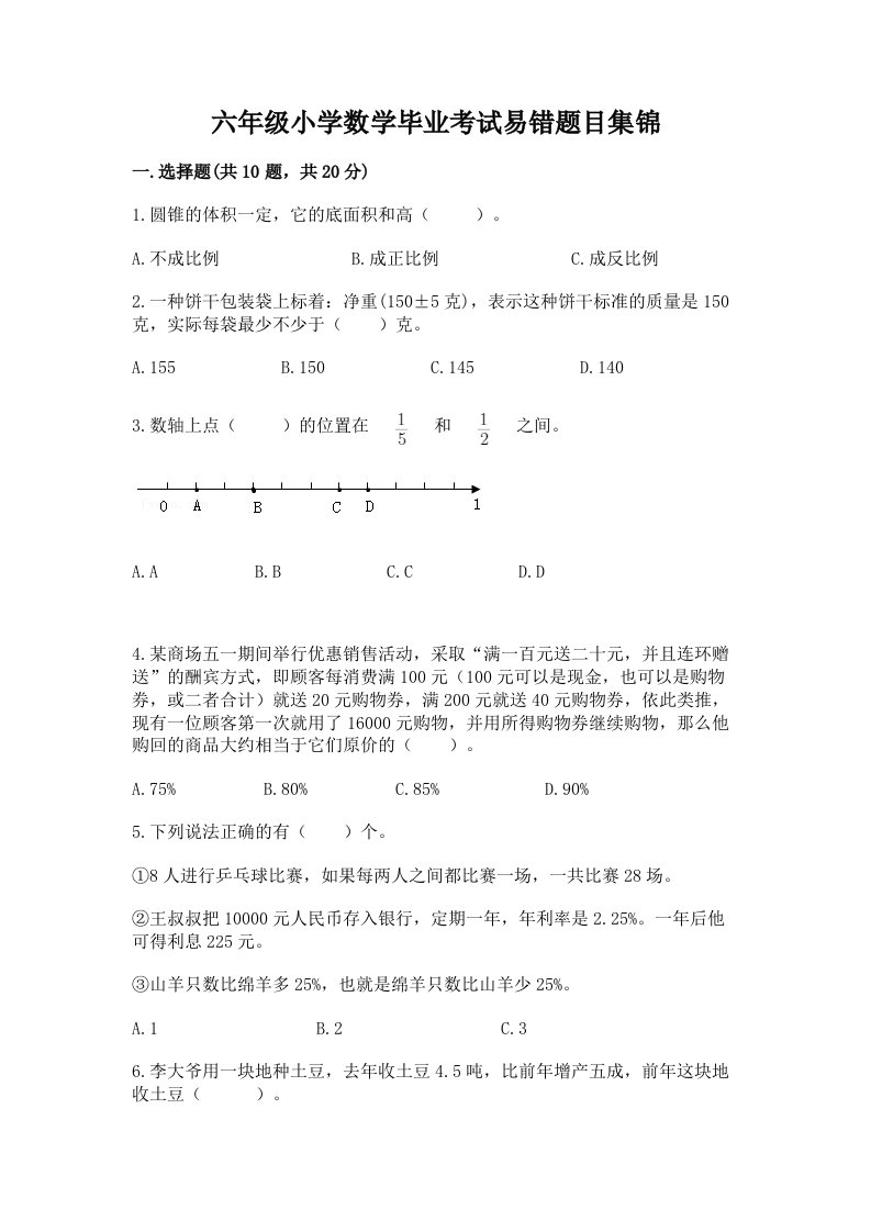 六年级小学数学毕业考试易错题目集锦带完整答案【各地真题】