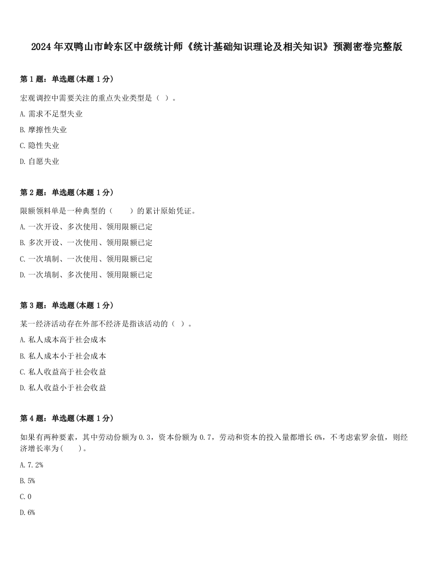 2024年双鸭山市岭东区中级统计师《统计基础知识理论及相关知识》预测密卷完整版