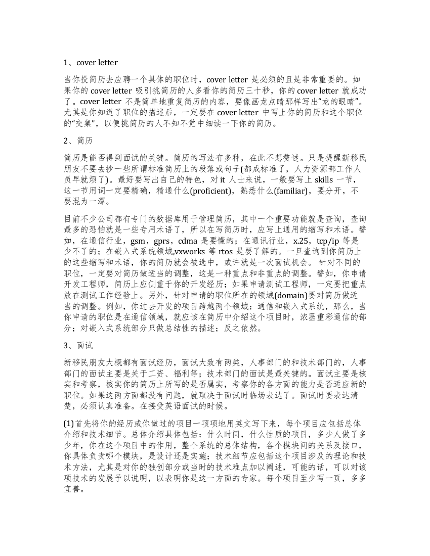 新移民求职要领(二)CoverLetter简历面试