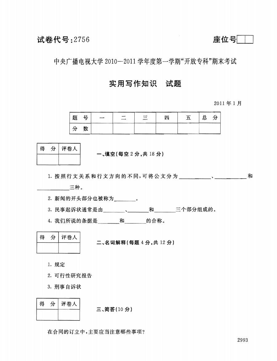 实用写作知识111--中央电大开放专科期末试题卷