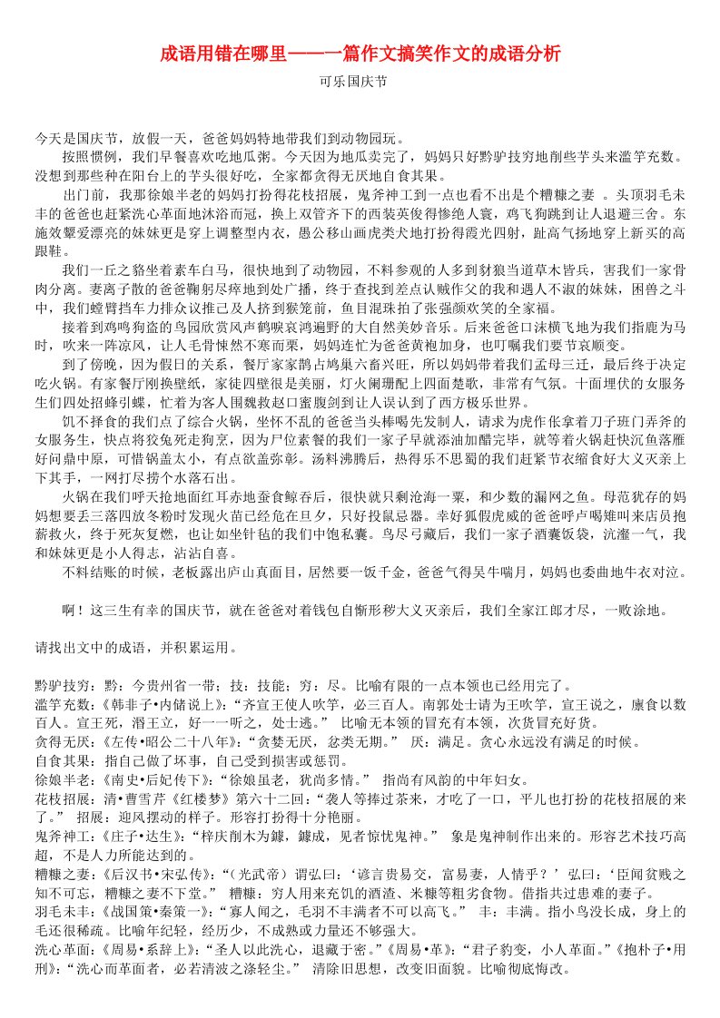 成语用错在哪里--一篇作文的成语分析参考资料