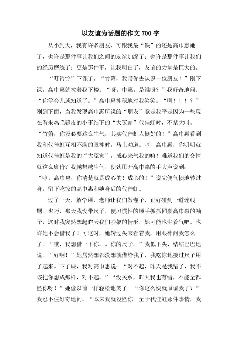 以友谊为话题的作文700字