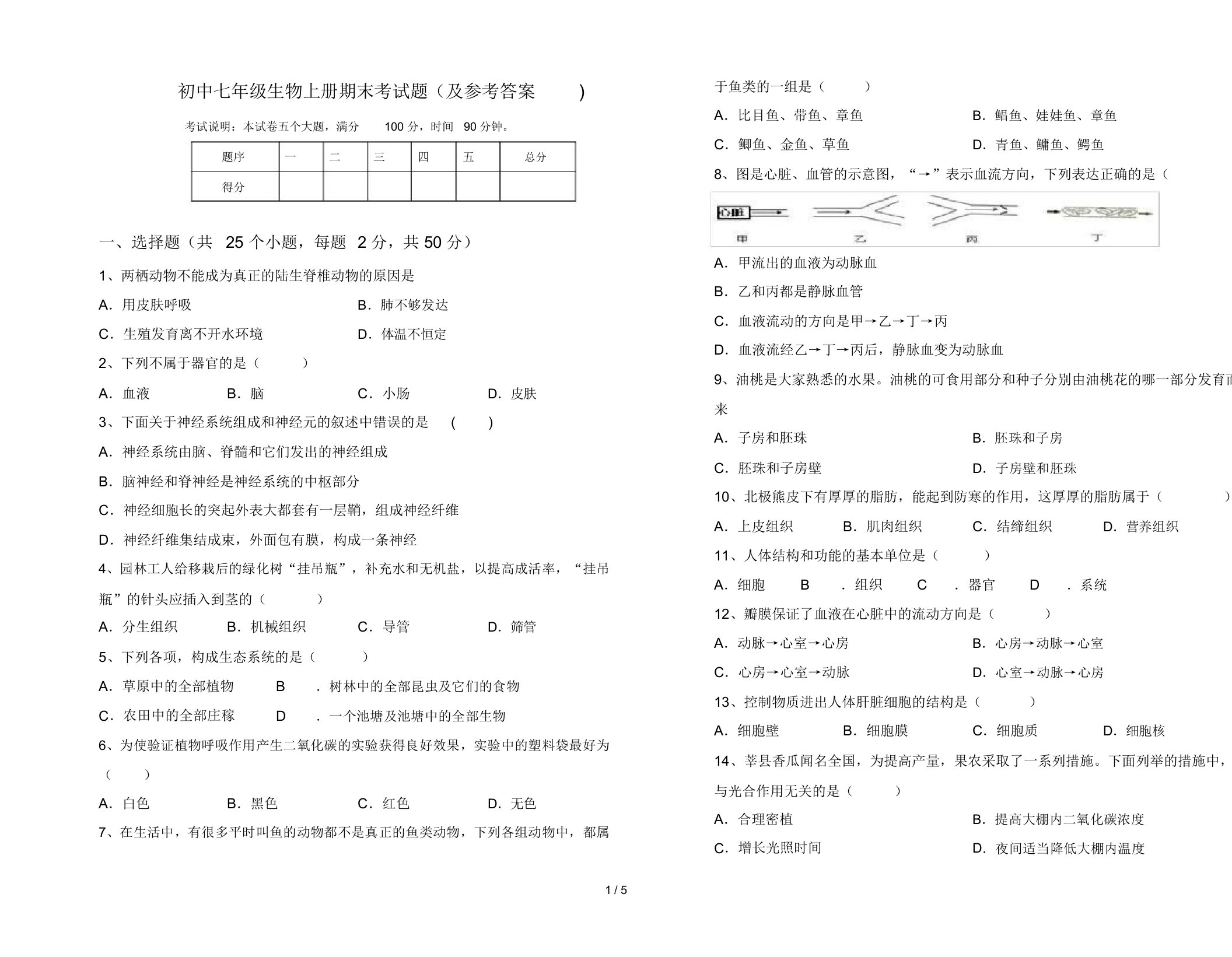 初中七年级生物上册期末考试题(及参考答案)