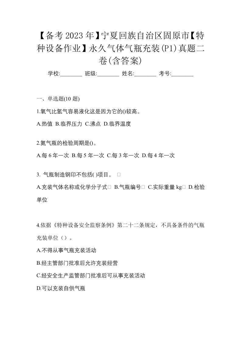 备考2023年宁夏回族自治区固原市特种设备作业永久气体气瓶充装P1真题二卷含答案