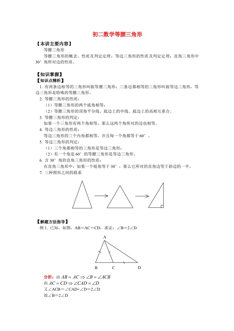 八年级数学等腰三角形知识精讲