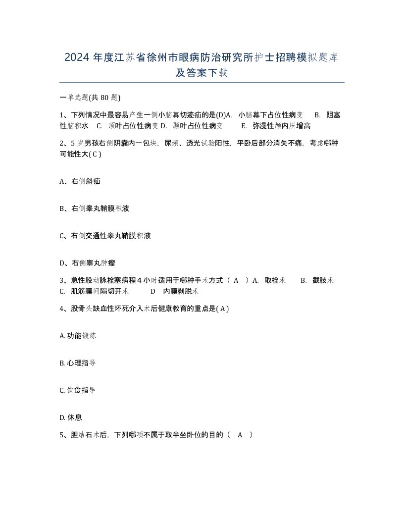 2024年度江苏省徐州市眼病防治研究所护士招聘模拟题库及答案