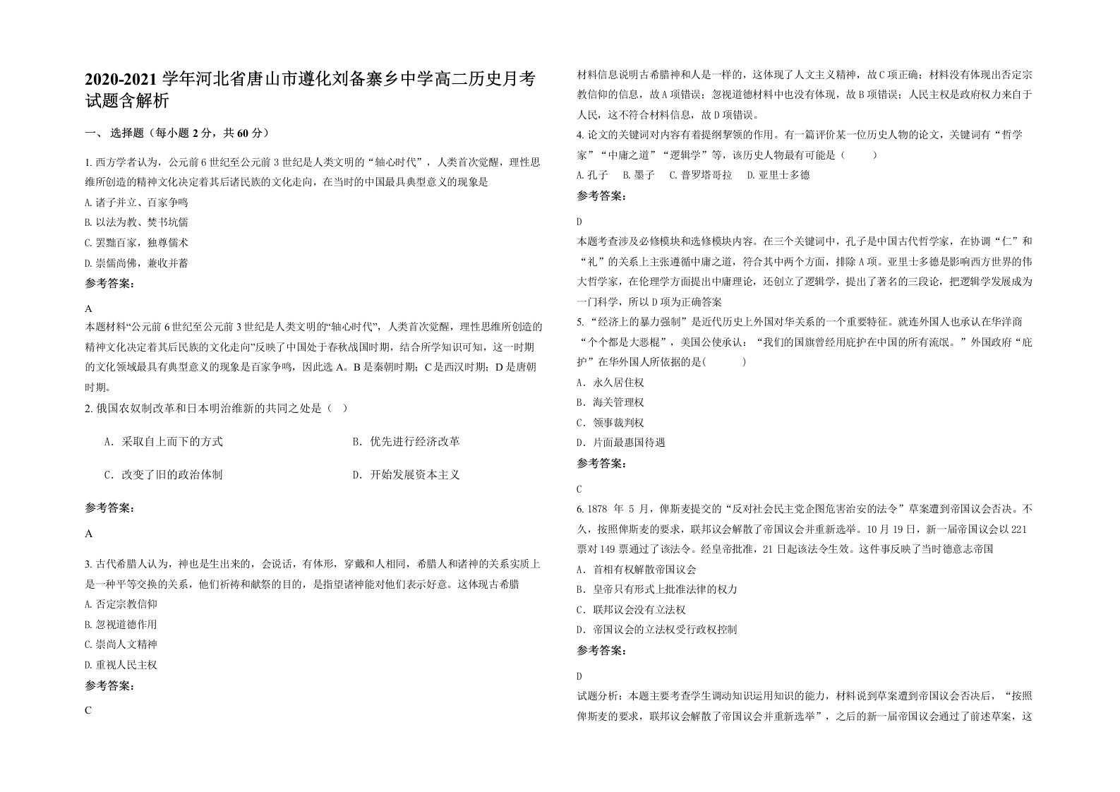 2020-2021学年河北省唐山市遵化刘备寨乡中学高二历史月考试题含解析