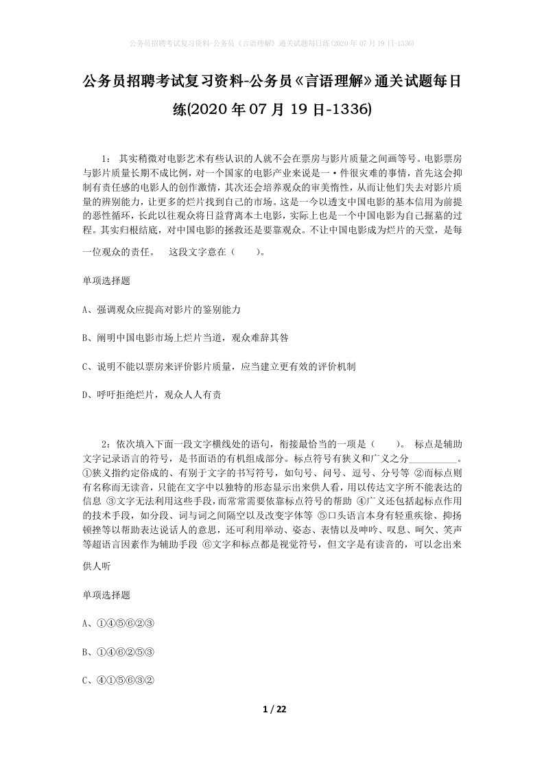 公务员招聘考试复习资料-公务员言语理解通关试题每日练2020年07月19日-1336