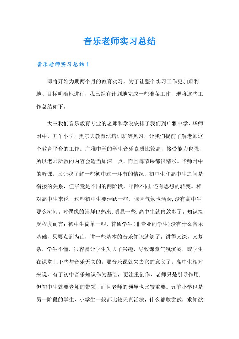 音乐老师实习总结