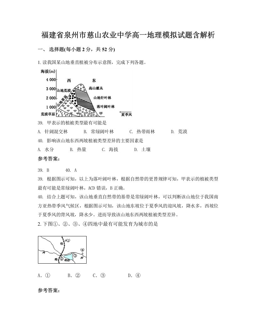 福建省泉州市慈山农业中学高一地理模拟试题含解析