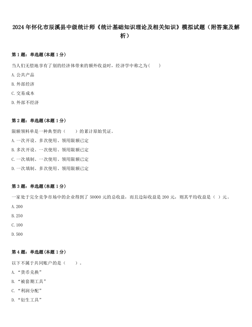 2024年怀化市辰溪县中级统计师《统计基础知识理论及相关知识》模拟试题（附答案及解析）