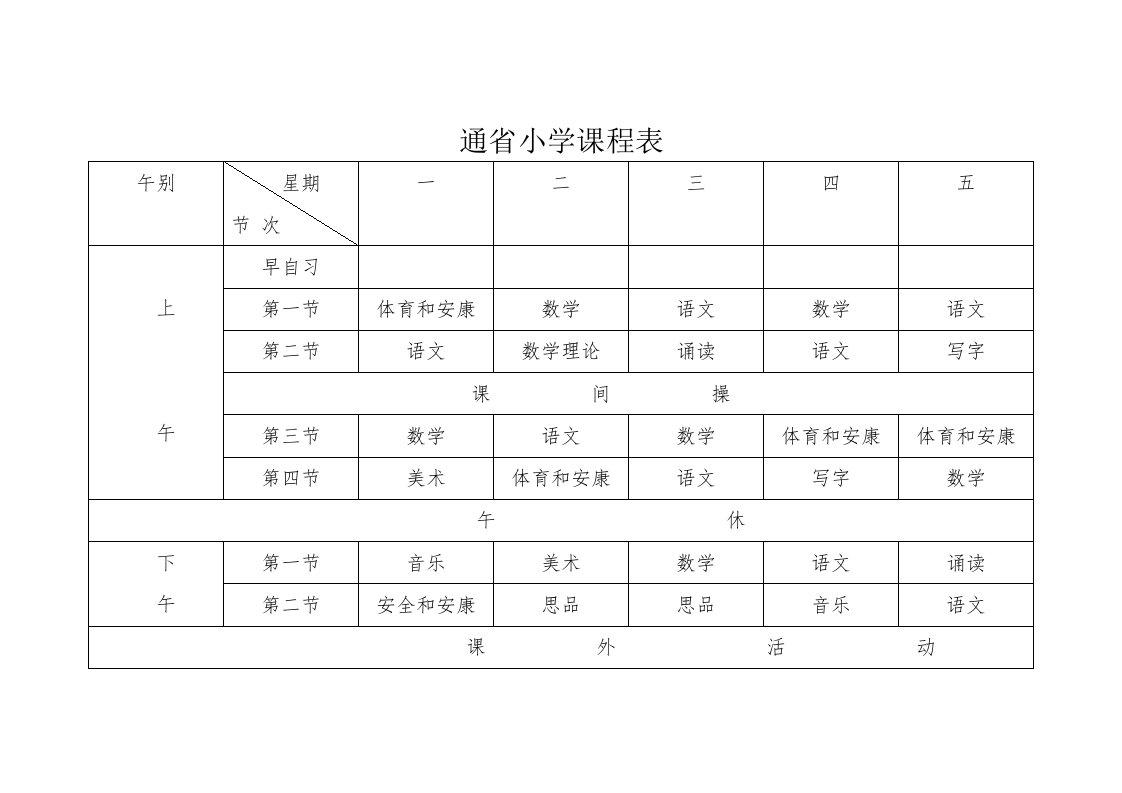 通省小学课程表