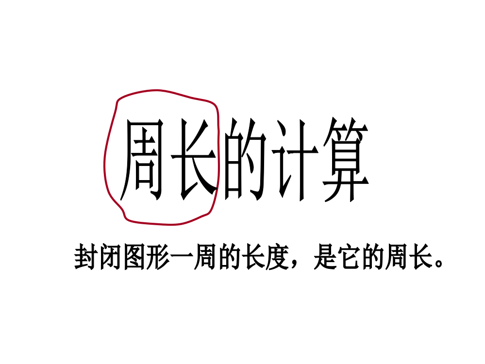 人教版小学数学三年级《周长的计算》课件