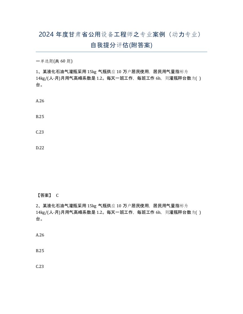 2024年度甘肃省公用设备工程师之专业案例动力专业自我提分评估附答案