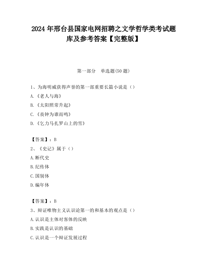 2024年邢台县国家电网招聘之文学哲学类考试题库及参考答案【完整版】