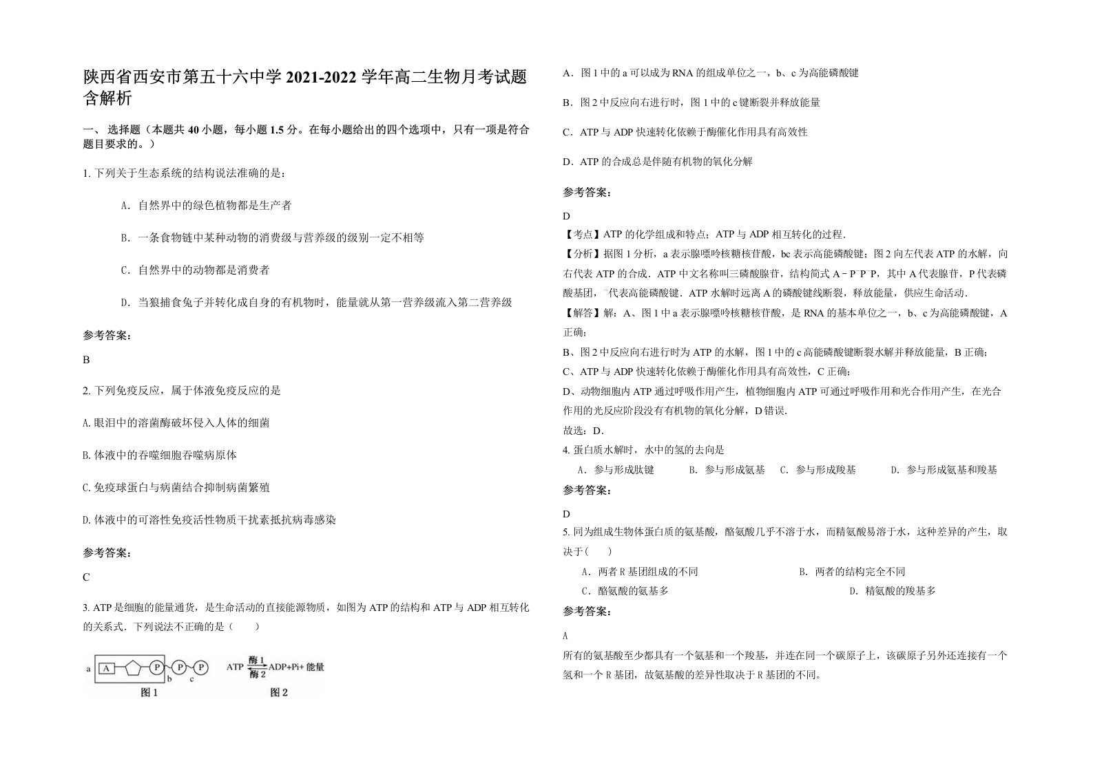 陕西省西安市第五十六中学2021-2022学年高二生物月考试题含解析