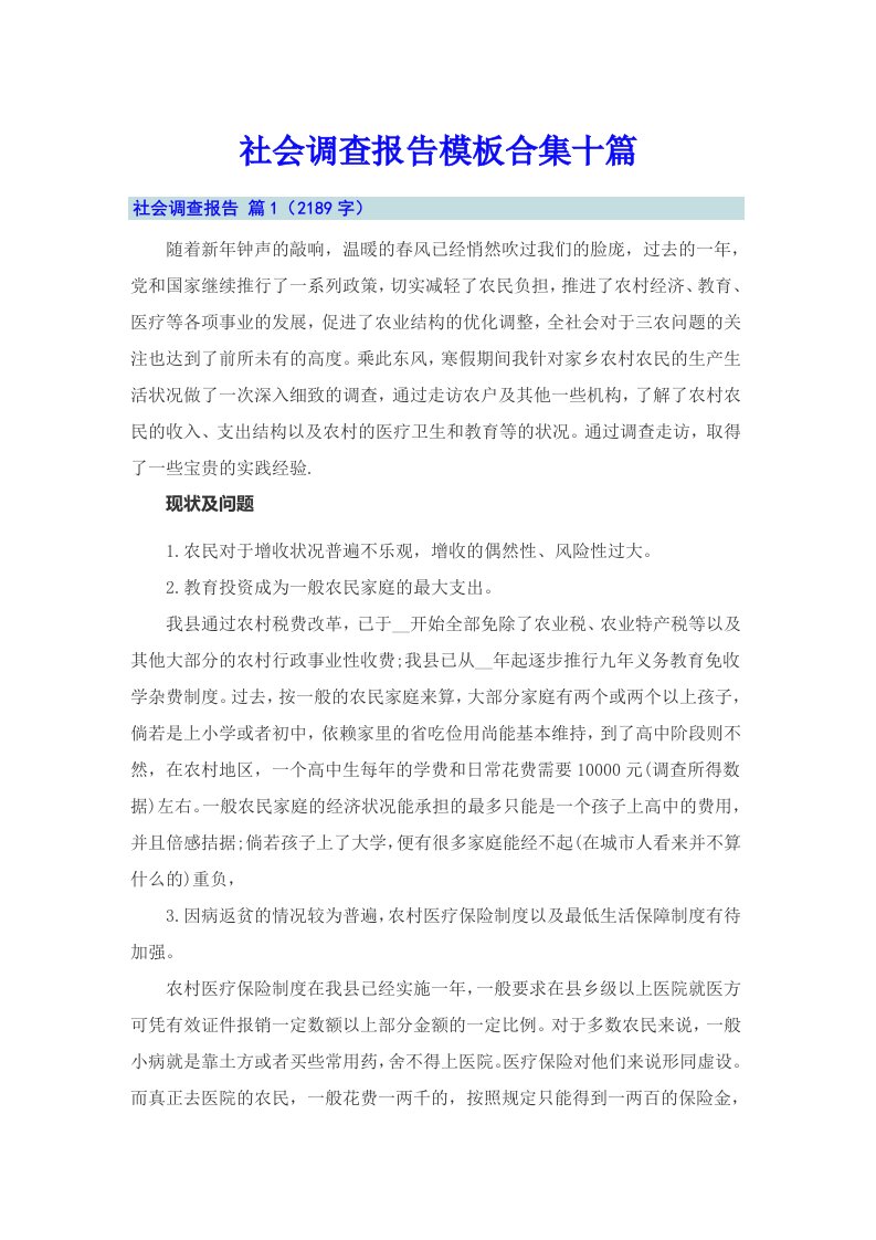 社会调查报告模板合集十篇