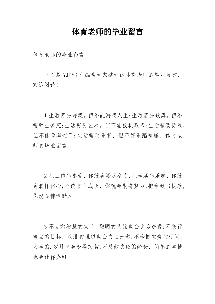 体育老师的毕业留言