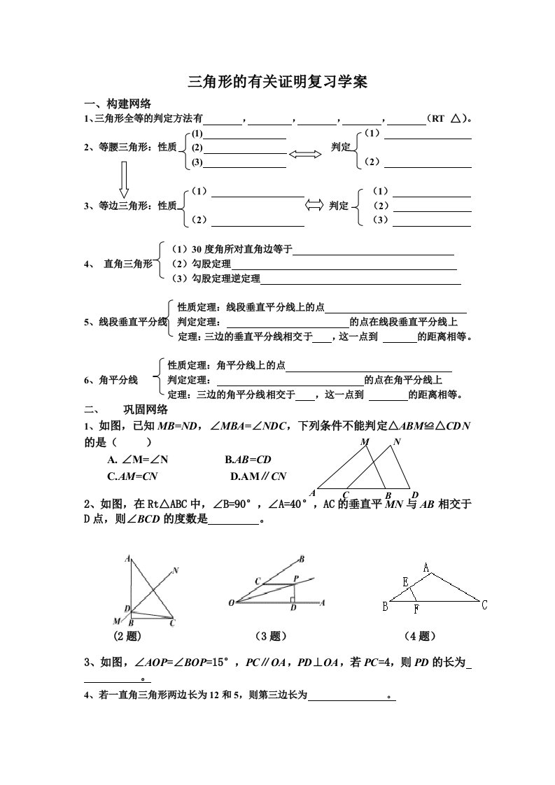 三角形的有关证明复习学案