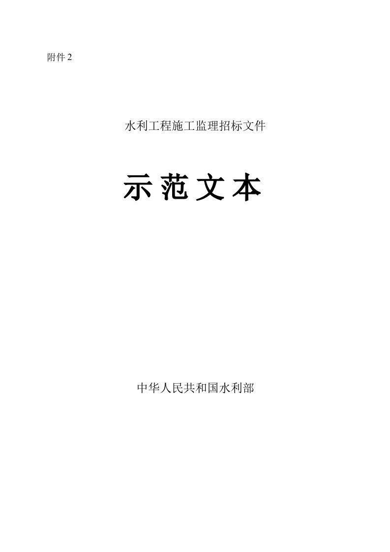 水利工程建设项目施工监理招标文件