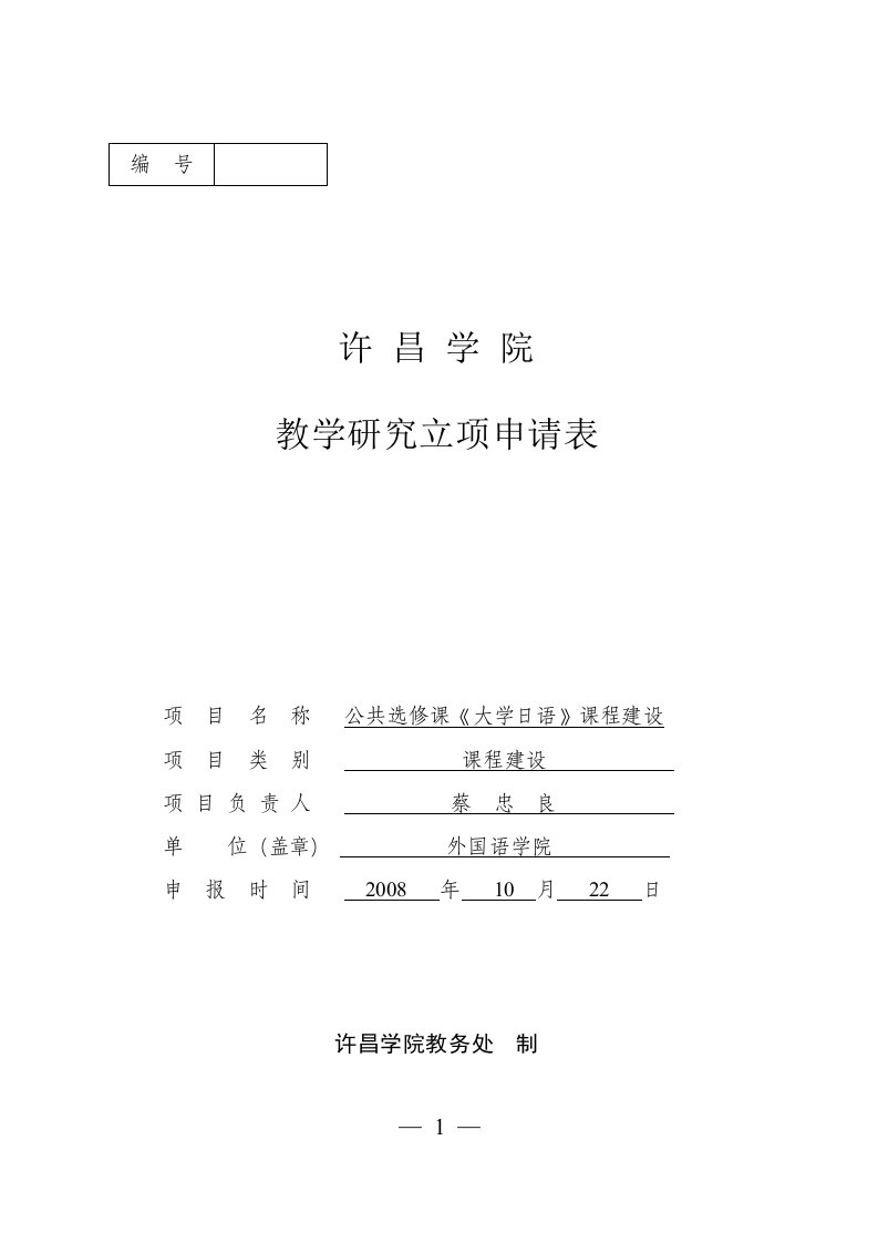 校级教学项目立项申请(《大学日语》课程建设)