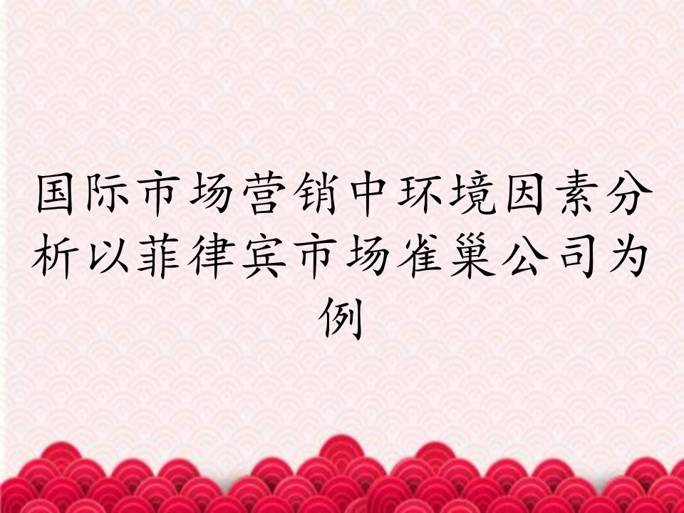 国际市场营销中环境因素分析以菲律宾市场雀巢公司为例