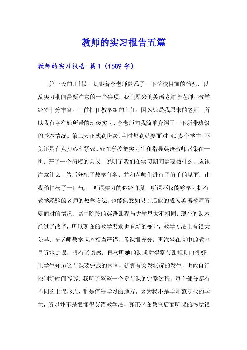 教师的实习报告五篇