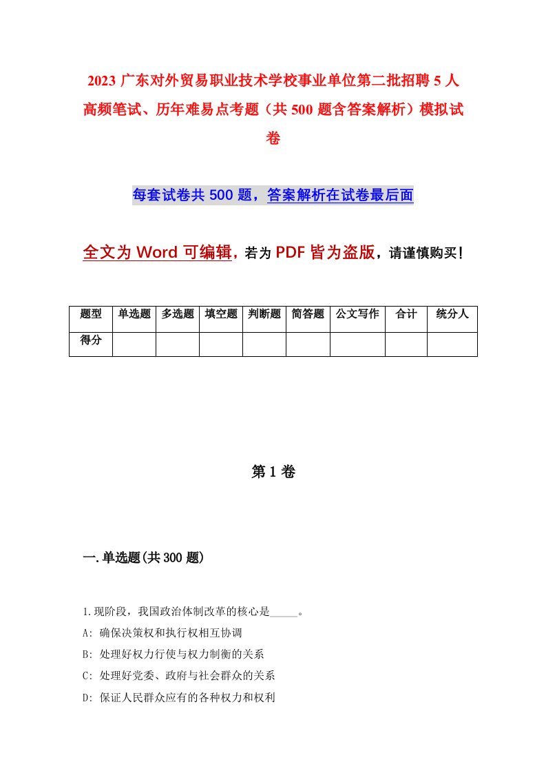 2023广东对外贸易职业技术学校事业单位第二批招聘5人高频笔试历年难易点考题共500题含答案解析模拟试卷