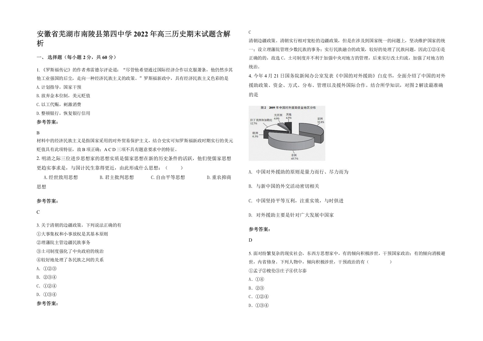 安徽省芜湖市南陵县第四中学2022年高三历史期末试题含解析