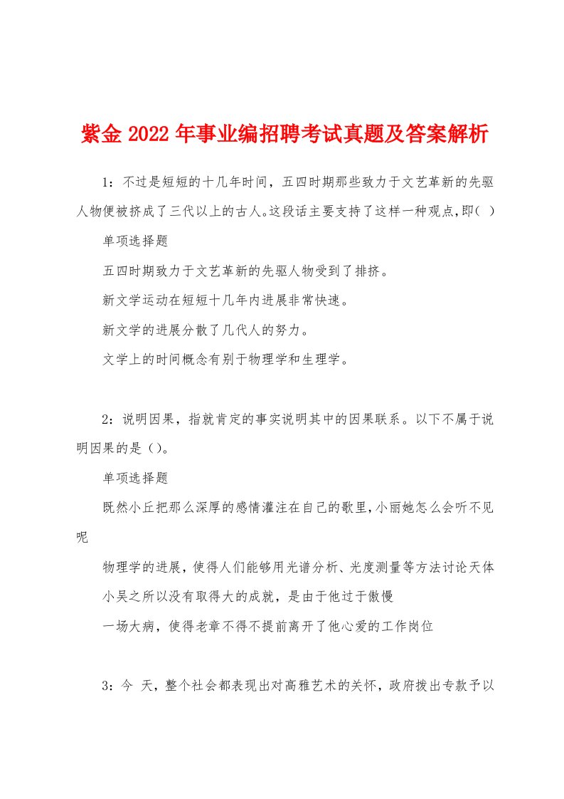 紫金2022年事业编招聘考试真题及答案解析