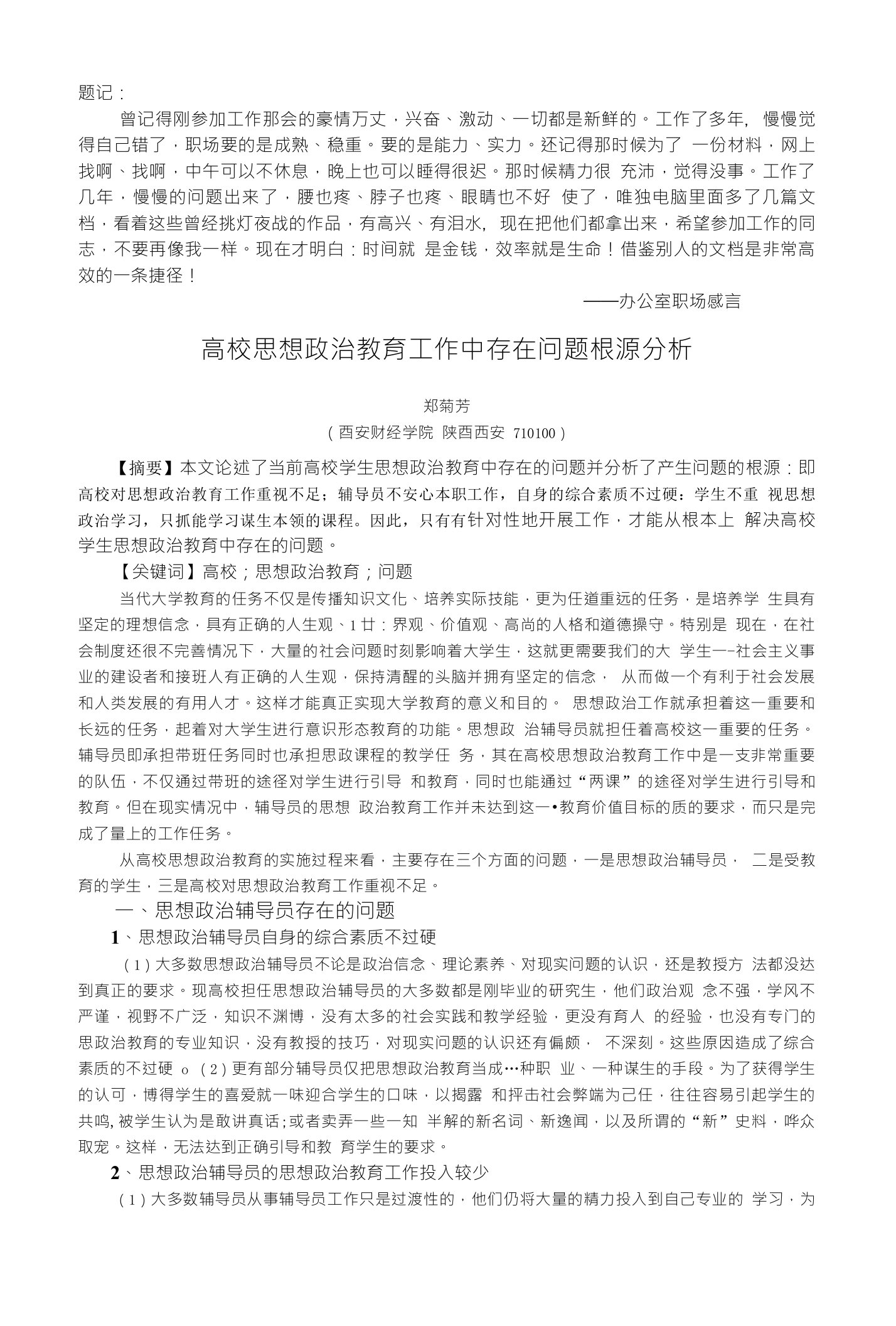 高校思想政治教育工作中存在问题根源分析