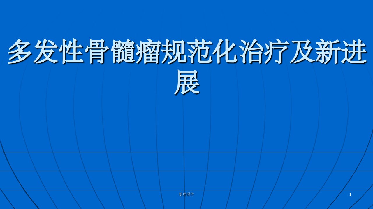 多发性骨髓瘤规范化治疗及新进展课件